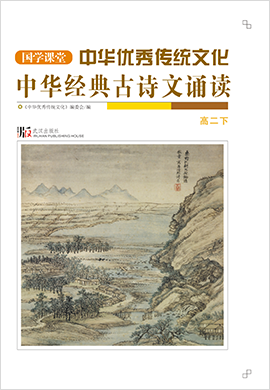 【国学课堂】高二下册中华优秀传统文化经典古诗文诵读