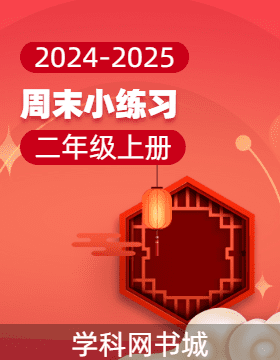 2024-2025學(xué)年二年級(jí)上冊(cè)數(shù)學(xué)周末小練習(xí)（人教版）