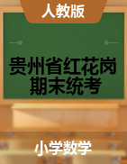 【真题】贵州省遵义市红花岗区数学一-六年级下学期期末试题 2020-2021学年 