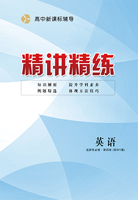 （課件）2021-2022學(xué)年高中英語【精講精練】外研選擇性必修第四冊 新課標(biāo)輔導(dǎo)