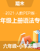 2021-2022年人教pep版六年級(jí)上冊(cè)語法專項(xiàng)練習(xí)（含答案和詳解）