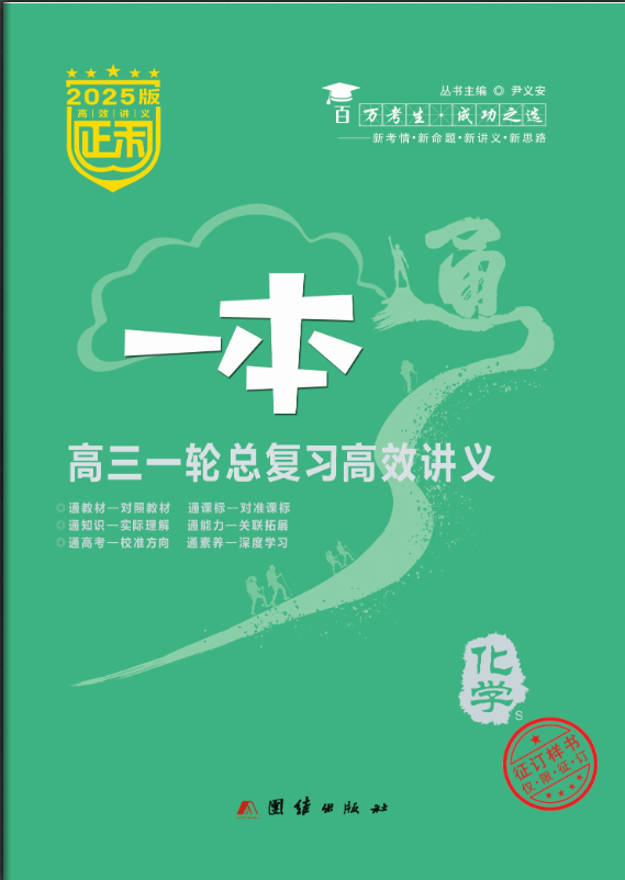 (配套練習(xí))【正禾一本通】2025年高考化學(xué)高三一輪總復(fù)習(xí)高效講義（人教版2019 單選版）