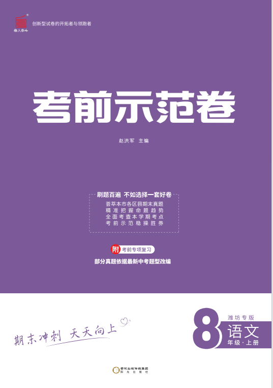 【期末考前示范卷】2024-2025學年八年級上冊語文(濰坊專版)