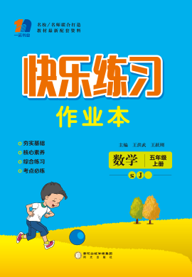 五年级上册数学【快乐练习作业本】苏教版