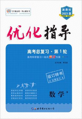 (配套教參及練習(xí))2023高考數(shù)學(xué)一輪復(fù)習(xí)【優(yōu)化指導(dǎo)】高中總復(fù)習(xí)·第1輪（人教B版 新教材 新高考）