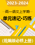 2023-2024學(xué)年高一語文單元速記·巧練（統(tǒng)編版必修上冊） 