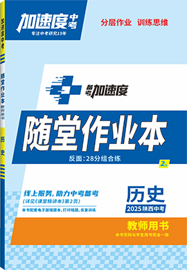 【加速度中考】2025年陜西中考備考加速度歷史隨堂作業(yè)本(教師用書)