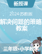 2024-2025學年三年級上冊數(shù)學 第五單元  解決問題的策略 教案  蘇教版