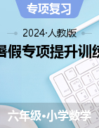 2024年人教版六年級(jí)下冊數(shù)學(xué)暑假專項(xiàng)提升訓(xùn)練