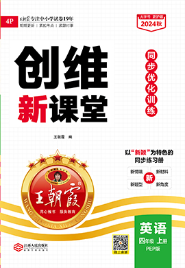 【王朝霞創(chuàng)維新課堂】2024-2025學(xué)年四年級(jí)上冊(cè)英語(yǔ)同步優(yōu)化訓(xùn)練(人教PEP版)