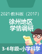 江苏省徐州地区科学三-六年级2021-2022学年11月学情调研