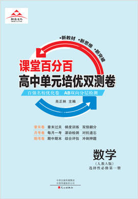 【課堂百分百】2024-2025學年高中數(shù)學選擇性必修第一冊單元培優(yōu)雙測卷（人教A版2019）