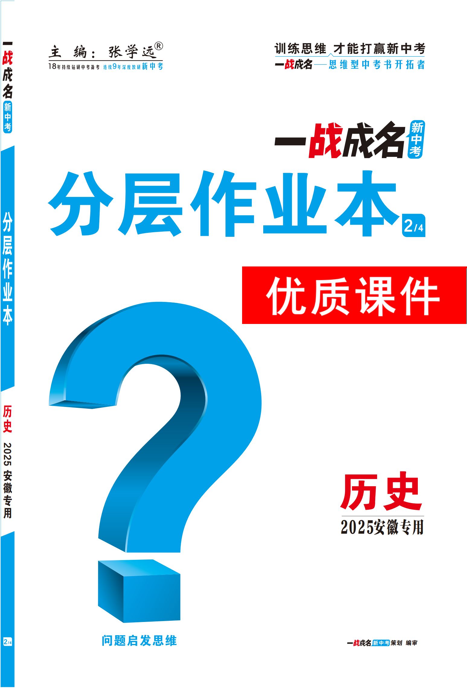 【一戰(zhàn)成名新中考】2025安徽中考?xì)v史·一輪復(fù)習(xí)·分層作業(yè)本優(yōu)質(zhì)課件PPT（練冊(cè)）