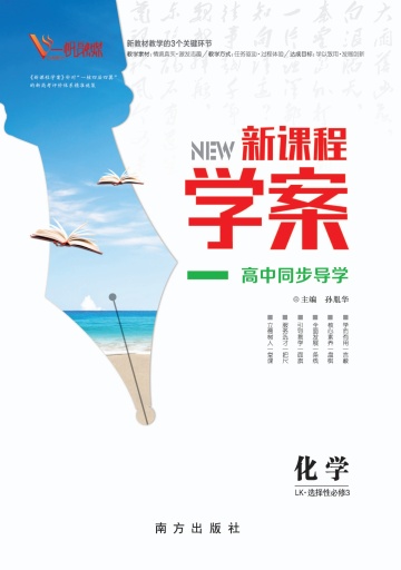 （配套课件）【新课程学案】2024-2025学年高中化学选择性必修3（鲁科版2019）山东专版