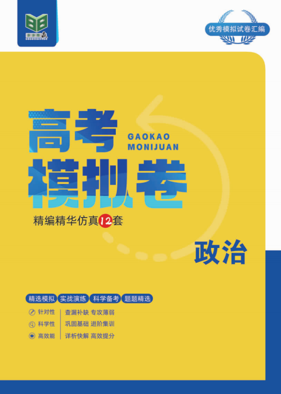 【步步維贏】2025年高考政治精編模擬12套