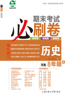 2022-2023学年八年级历史上册期末考试必刷卷(部编版) 河南专版