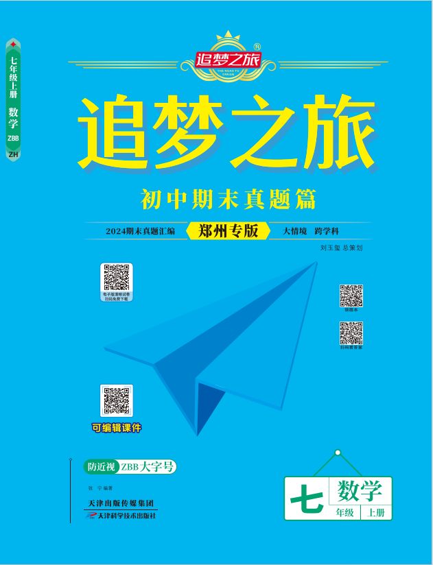 【追夢之旅·期末真題篇】2024-2025學年新教材七年級數學上冊（北師大版2024 鄭州專用）