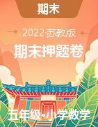 （期末押題卷）2022-2023學(xué)年五年級上冊期末高頻考點(diǎn)數(shù)學(xué)試卷（蘇教版）