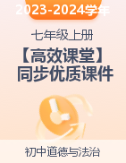 【高效课堂】2023-2024学年九年级道德与法治上册同步优质课件（部编版）