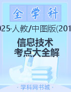 2025年高中學(xué)業(yè)考試信息技術(shù)考點(diǎn)大全解（人教、中圖版2019）