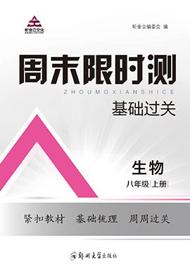 2022-2023学年八年级上册初二生物【周末限时测·基础过关】人教版