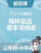 2024-2025學(xué)年語文三年級(jí)上冊《格林童話》整本書閱讀課件（統(tǒng)編版）