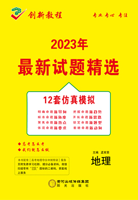 【創(chuàng)新教程】2023高考地理12套仿真模擬卷（老高考）