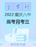 【西南名校联盟】重庆市第八中学2023届高考适应性月考卷（三）