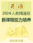 【新课程能力培养】2023-2024学年三年级下册小学英语同步练习（人教精通版）