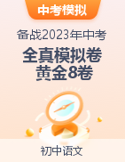 【赢在中考·黄金8卷】备战2023年中考语文全真模拟卷（南京专用）