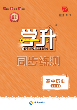 【勤徑學升】2024-2025學年高中歷史必修中外歷史綱要下同步練測配套課件PPT（統(tǒng)編版2019） 