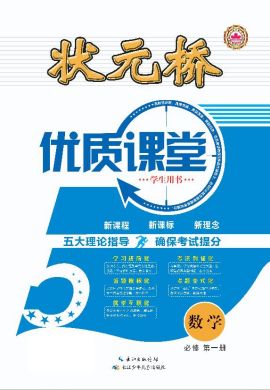 （配套課件）【狀元橋·優(yōu)質(zhì)課堂】2023-2024學(xué)年新教材高中數(shù)學(xué)必修第一冊（人教A版 2019）