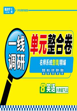 【跳跳熊預(yù)習(xí)】2021-2022學(xué)年八年級(jí)下冊(cè)英語一線調(diào)研單元整合卷（冀教版）