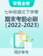 学易金卷：2022-2023学年七年级语文下学期期末考前必刷卷