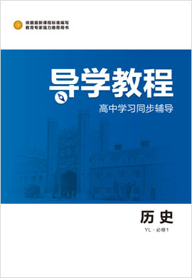 2020-2021学年高中历史必修1【导学教程】同步辅导（岳麓版）word