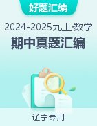 【好題匯編】備戰(zhàn)2024-2025學年九年級數(shù)學上學期期中真題分類匯編（遼寧專用）