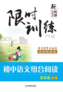 【新视野】2024年初中语文组合阅读限时训练八年级全一册(金版)
