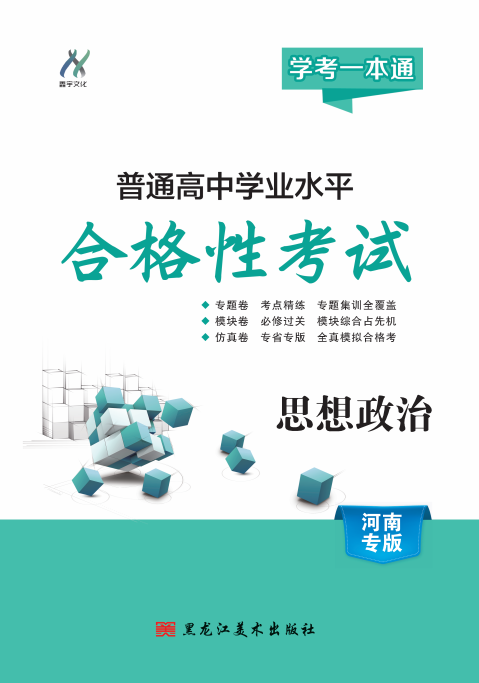 【學(xué)考一本通】2025年河南省普通高中學(xué)業(yè)水平測(cè)試政治