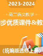 2023-2024学年高二语文同步优质教学课件+教案（统编版选择性必修上册）