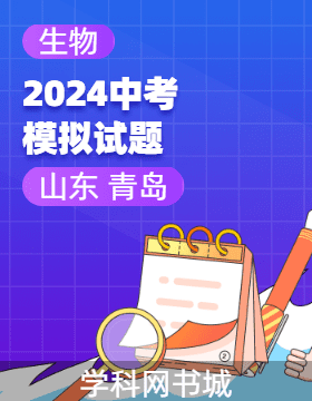 2024年山東省青島市初中學業(yè)水平考試生物模擬試題