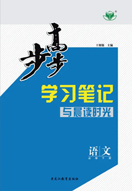 （配套課件）【步步高】2023-2024學(xué)年高一語文必修下冊(cè)學(xué)習(xí)筆記