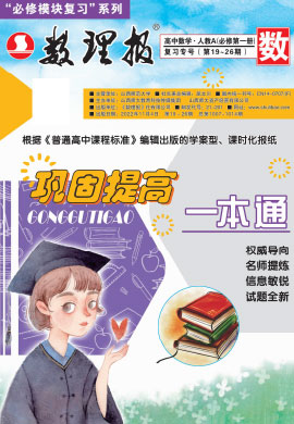 【数理报】2022-2023学年高中数学必修第一册复习专号（人教版2019）