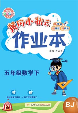 2021-2022五年级下册数学【黄冈小状元·作业本】北京版