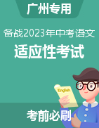 备战2023年中考语文适应性考试模拟卷（广州专用）