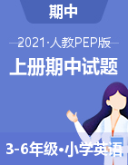 山西省忻州市保德实验小学英语3-6年级上学期阶段性练习（二）2021-2022学年（PEP版，图片版，无答案）