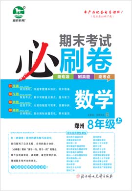 2022-2023学年八年级数学上册期末考试必刷卷(北师大版)河南郑州专版