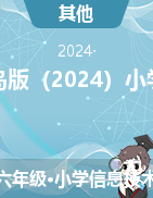 青岛版（2024）小学信息技术第二册教学设计