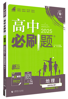 【高中必刷題】2024-2025學年新教材高中地理選擇性必修1同步課件（人教版2019）