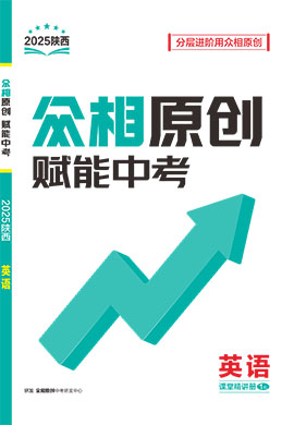 【眾相原創(chuàng)·賦能中考】2025年中考英語詞匯分階語境練（陜西專用）