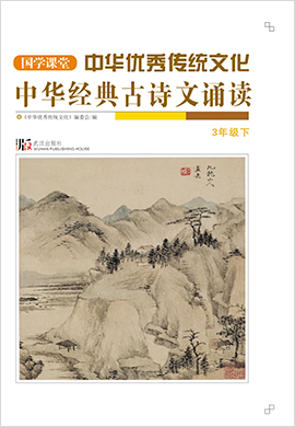 【国学课堂】三年级下册中华优秀传统文化经典古诗文诵读